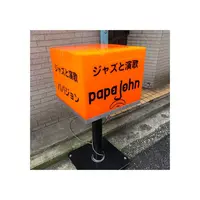 パパジョンの写真・動画_image_291610