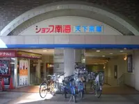 天下茶屋駅の写真・動画_image_29286