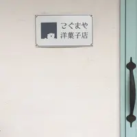 こぐまや洋菓子店の写真・動画_image_293118