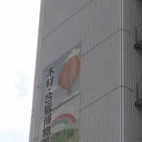 木材・合板博物館の写真・動画_image_293151