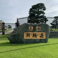 大塚製薬潮騒荘の写真・動画_image_293936