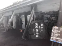 富士宮ルート 八合目の写真・動画_image_294171