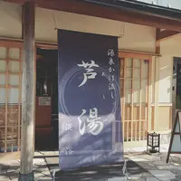 芦湯の写真・動画_image_294203