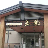 男鹿温泉交流会館五風の写真・動画_image_294644