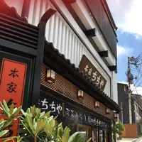 本家ちちやの写真・動画_image_296308