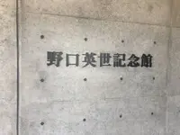野口英世記念館の写真・動画_image_296798