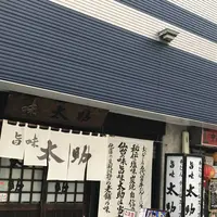 旨味太助の写真・動画_image_296955