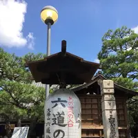 六道珍皇寺の写真・動画_image_297620