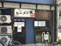 ラーメン屋 ジョンの写真・動画_image_298670