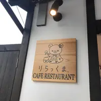 嵐山 りらっくま茶房の写真・動画_image_299374