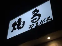 やき鳥やまがみの写真・動画_image_299996