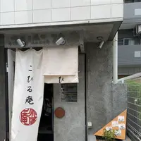 こひる庵の写真・動画_image_300406