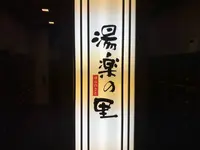 相模・下九沢温泉 湯楽の里の写真・動画_image_301027