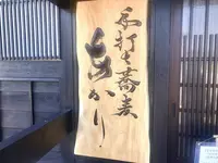 手打ち蕎麦 あかりの写真・動画_image_301131