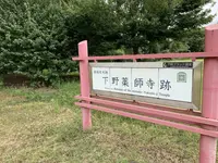 下野薬師寺跡の写真・動画_image_301599