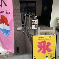 かき氷のお店 ささ屋の写真・動画_image_301766