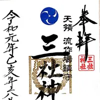 三社神社の写真・動画_image_301897