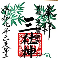 三社神社の写真・動画_image_301898