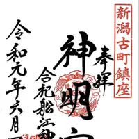 古町神明宮 社務所の写真・動画_image_301903