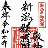 新潟縣護國神社の写真・動画_image_301904