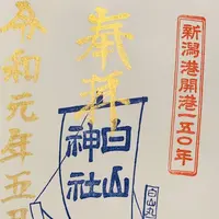 新潟総鎮守 白山神社の写真・動画_image_301905