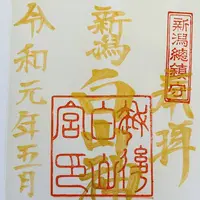 新潟総鎮守 白山神社の写真・動画_image_301906