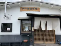 竹中豆腐工房の写真・動画_image_303464