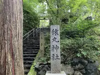 猿丸神社の写真・動画_image_303514