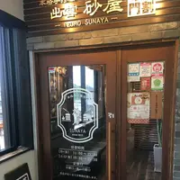 砂屋の写真・動画_image_303754
