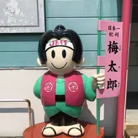 紀州梅干館の写真・動画_image_303968