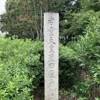 孝霊天皇黒田廬戸宮跡碑の写真・動画_image_304232