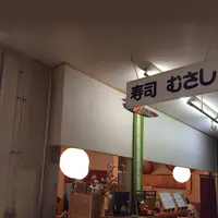 大漁寿司 むさしの写真・動画_image_304554