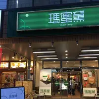 瑪蜜黛の写真・動画_image_305640