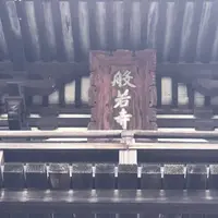 般若寺の写真・動画_image_305899