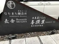 なら麦酒ならまち醸造所/麦舎（むぎや）の写真・動画_image_306273