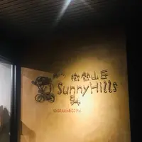 微熱山丘 Sunny Hills Taipeiの写真・動画_image_306769