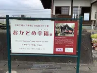 おかどめ幸福駅の写真・動画_image_307293