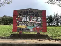 おかどめ幸福駅の写真・動画_image_307296