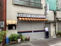 【閉業】まるしまのおにぎりの写真・動画_image_307766