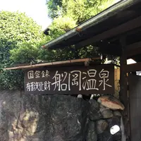 船岡温泉の写真・動画_image_309323