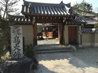 安居院（飛鳥寺）の写真・動画_image_309456