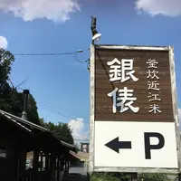釜炊近江米 銀俵の写真・動画_image_311806
