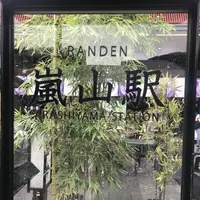 嵐山駅の写真・動画_image_312127