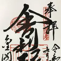 金閣寺（鹿苑寺）の写真・動画_image_312156