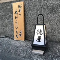 ぎおん徳屋の写真・動画_image_312259