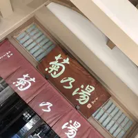 加賀　山中温泉　菊の湯の写真・動画_image_313452