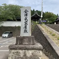 会津武家屋敷の写真・動画_image_313589
