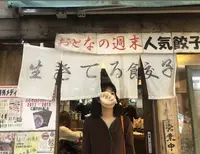 でっかい餃子 曽さんの店	の写真・動画_image_314185