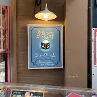 熱海squareシュークリームの写真・動画_image_314373
