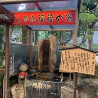 源泉 福福の湯の写真・動画_image_314384